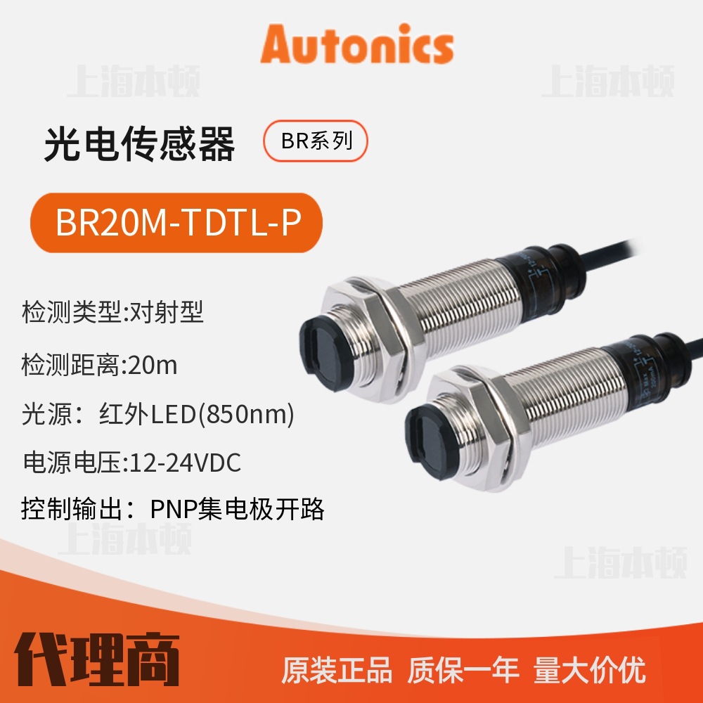 奥托尼克斯Autonics 一级代理 光电开关 光电传感器BR20M-TDTL-P