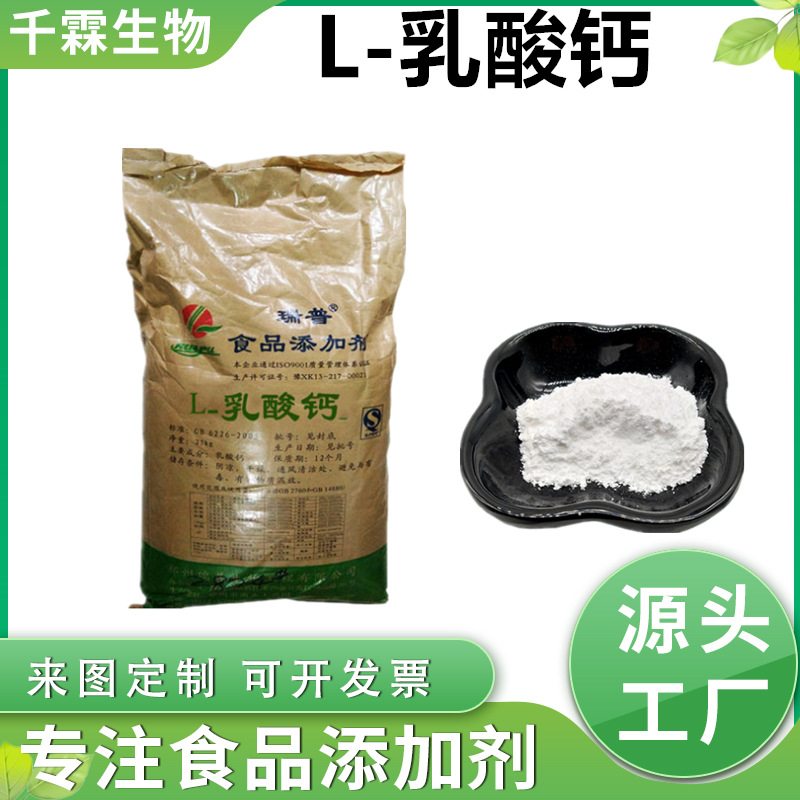 食品级乳酸钙 现货批发 凝固剂钙营养增补剂 乳酸钙1kg起订