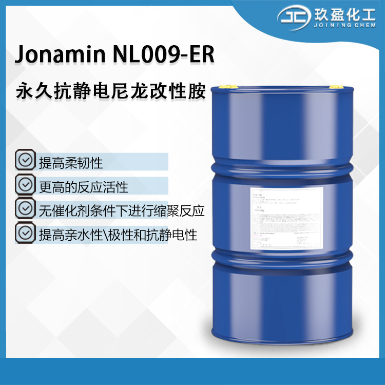【玖盈化工】NL009-ER 永久抗静电 尼龙改性胺 提高亲水性柔韧性