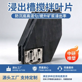 浸出槽搅拌叶片可定制沉淀池叶片矿用搅拌机橡胶叶片橡胶叶片