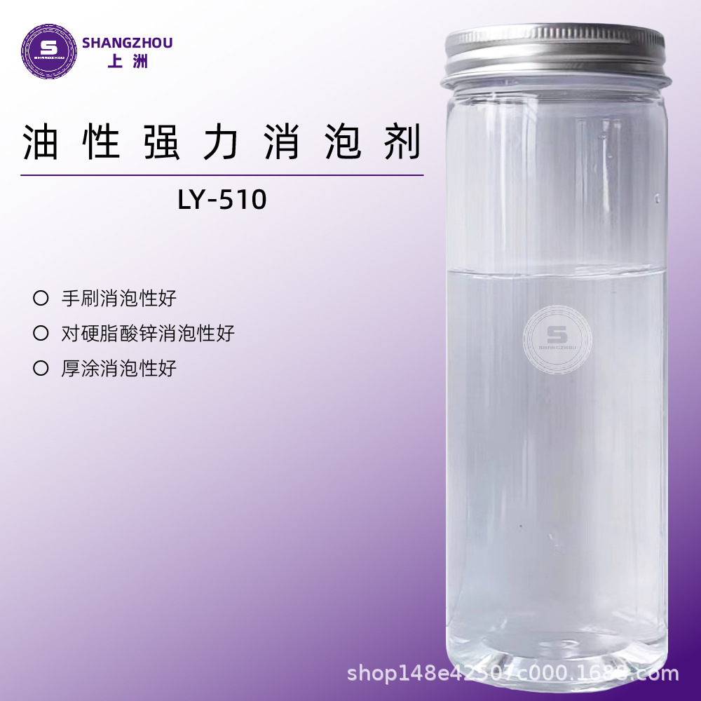 LY-510源头厂家 油性强力消泡剂高粘体系消泡剂有机硅消泡剂