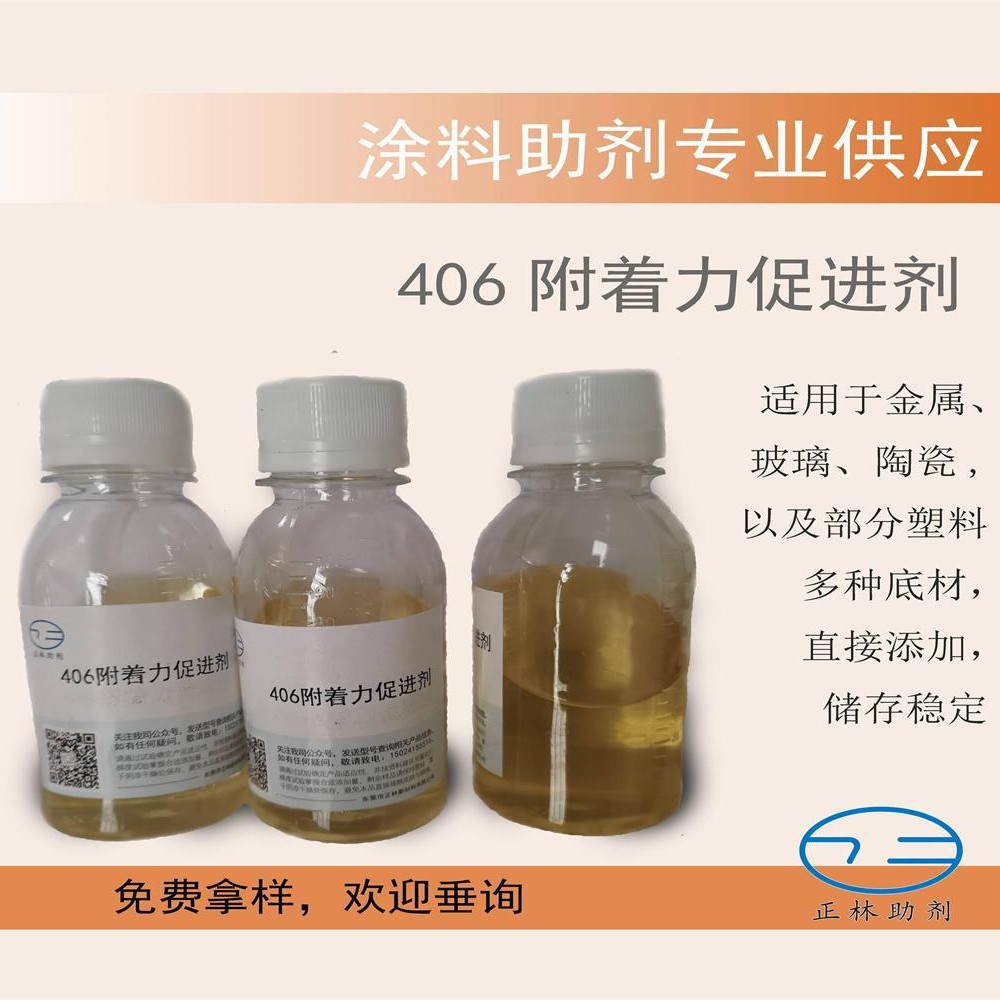 406水性油性通用附着力促进剂，金属、塑料底材，聚氨酯环氧涂料