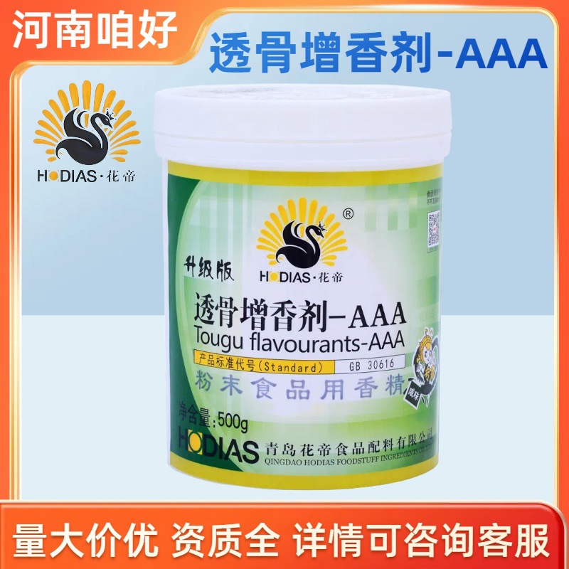 花帝透骨增香剂-AAA耐高温透骨麦芽酚增香剂去异味留香持久商用