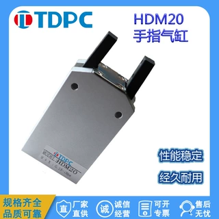 HDM20手指气缸HDM32HDM40HDM25  通达气缸  TDPC