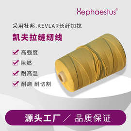 厂家供应800D/3凯芙拉线 1000D/3凯夫拉线 1500D/3高强力凯夫拉线