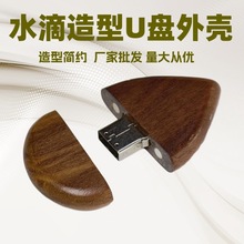 促销水滴形竹木u盘外壳木质刻字u盘批发各种u盘跨境商品实木