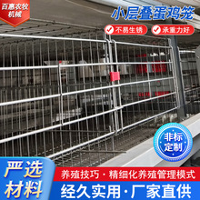 小层叠 蛋鸡笼 养鸡设备 立体式阶梯式蛋鸡笼好管理备育雏笼推荐