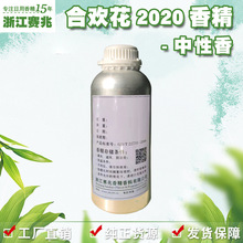赛兆香精厂家直销 合欢花2020香精 中性香 护肤品人体香水香精