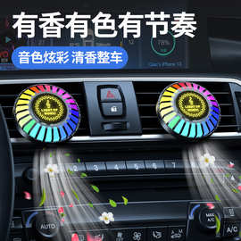 新款汽车多彩香薰声控节奏灯车载氛围灯内饰空调出风口香薰拾音灯