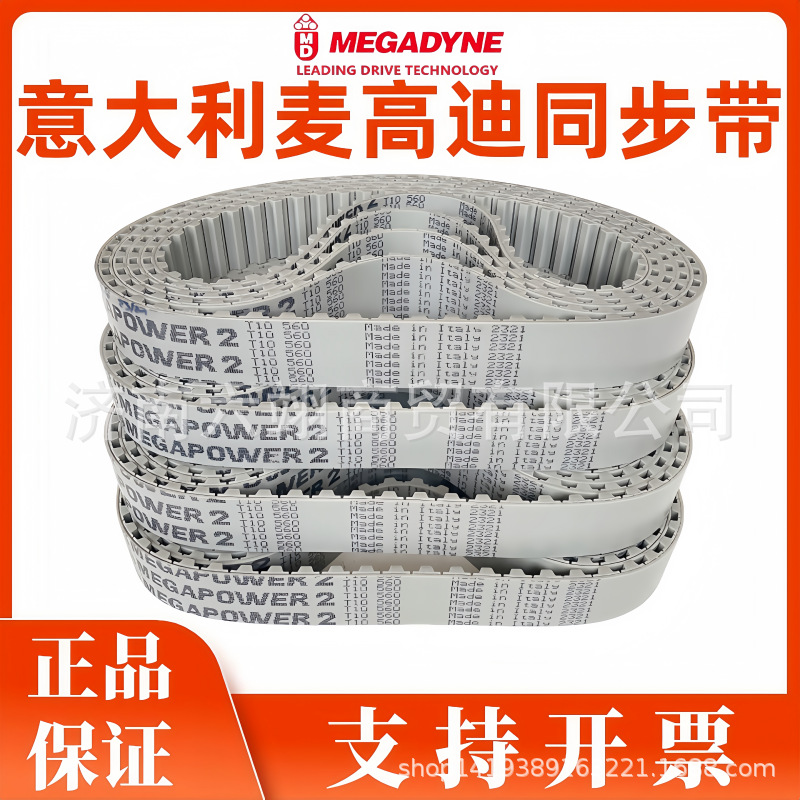 代理麦高迪同步带T10-700 720 730 750 780 800 810 840 MEGADYNE