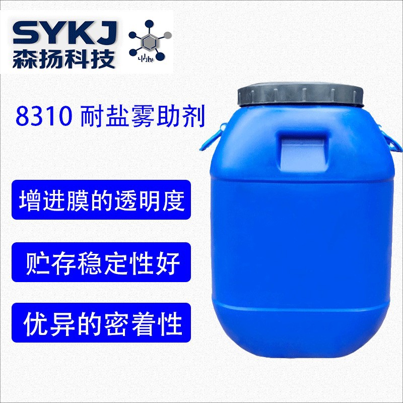 疏水型耐盐雾封闭剂8310 密着性 好耐水助剂 防腐蚀性防锈 助剂
