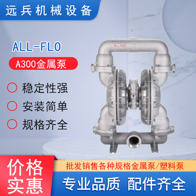 ALL-FLO奥弗\A300金属泵  铝合金不锈钢  操作简单