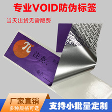 VOID防伪标签 防拆 一次性撕毁无效贴纸 揭开留底不干胶防拆防撕