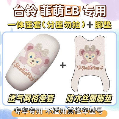 Electric vehicle foot mat – Set includes Tailbell Feimeng EB/2.0 special - seat-cover-only-applicable-to-one-piece-seats-breathable-mesh-long-foot-mat-comes-with-velcro-shirley-rose-pink-tailing-feimeng-eb20