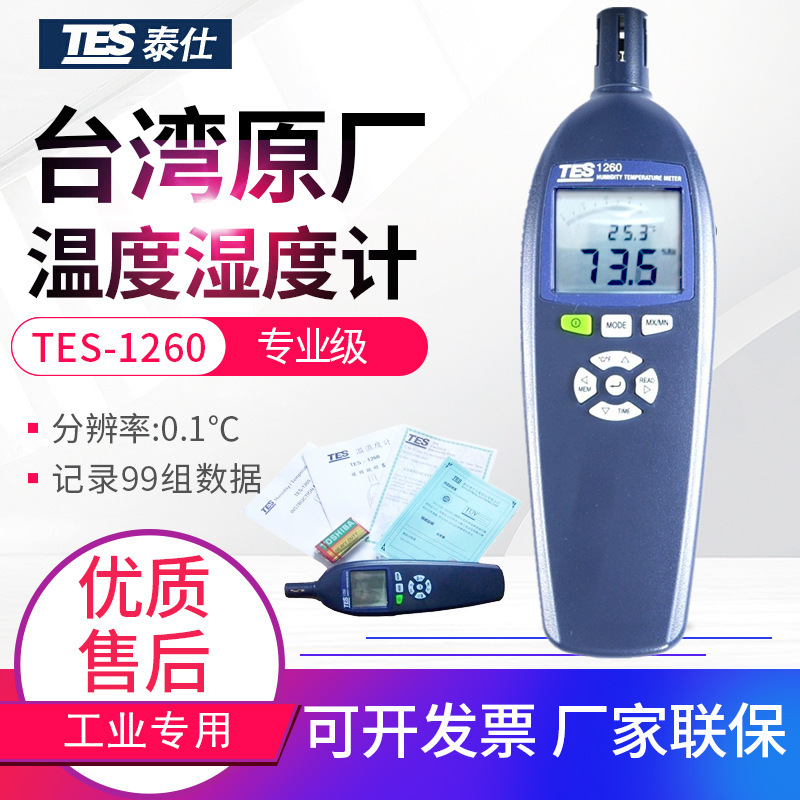 台湾泰仕温湿度计TES-1260环境数字式露点湿球温度湿度仪表