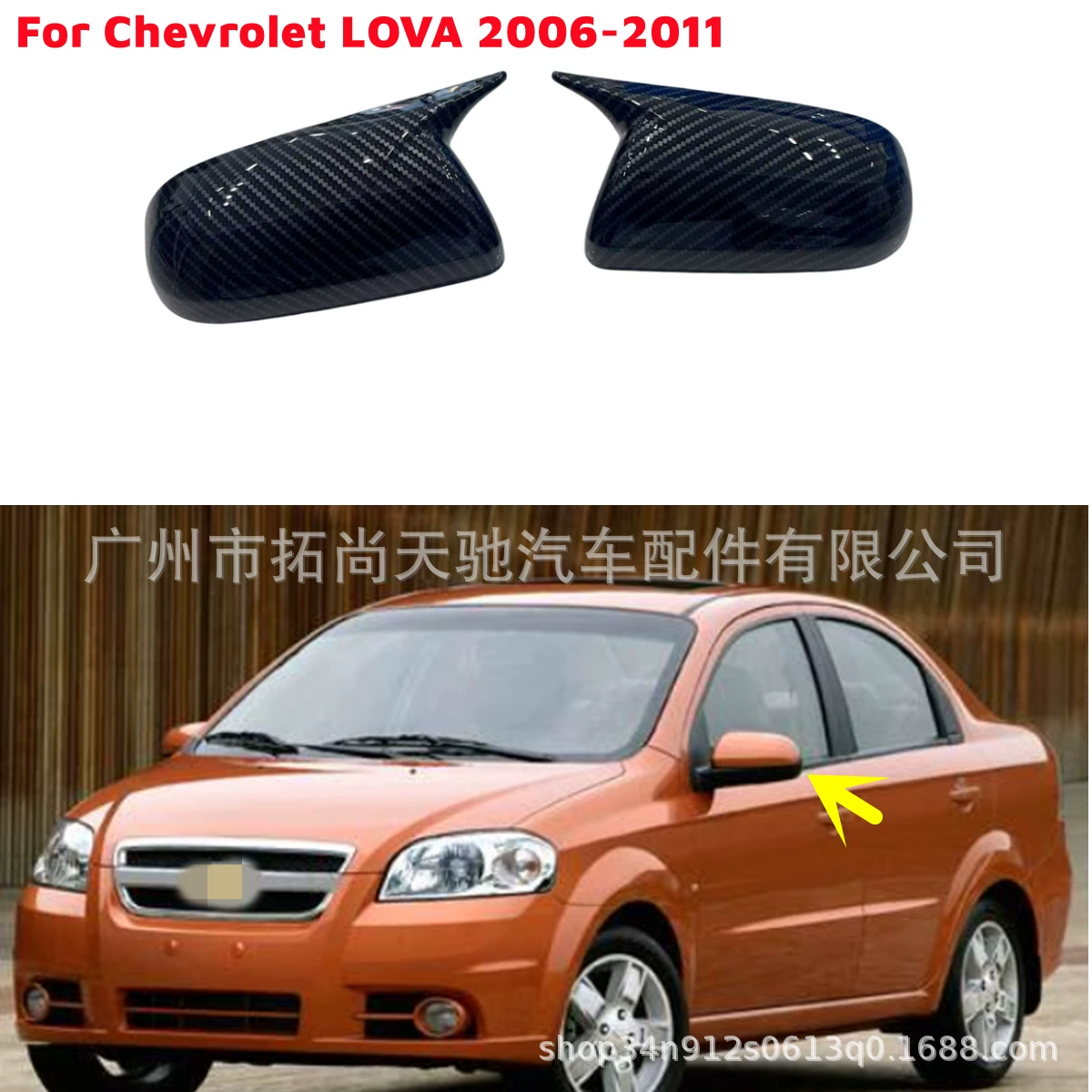 Suitable for Chevrolet LOVA modified horn reversing mirror cover rearview mirror cover 06-11