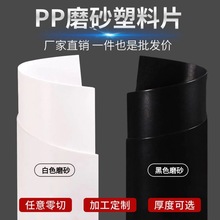 PP塑料板 黑色磨砂阻燃塑胶片材/卷材箱包垫板材 厂家直销