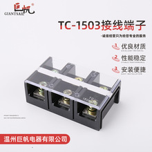 厂家供应tc-1503大电流接线端子排150a3p铜铁件固定式接线排阻燃
