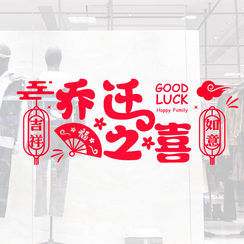 Happy moving into the house, good luck and warmth, wishful pattern electrostatic stickers, decorative window stickers, window stickers wholesale