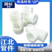 pp三通聚丙烯frpp正三通接头热熔内插排水管道塑料管件化工配件