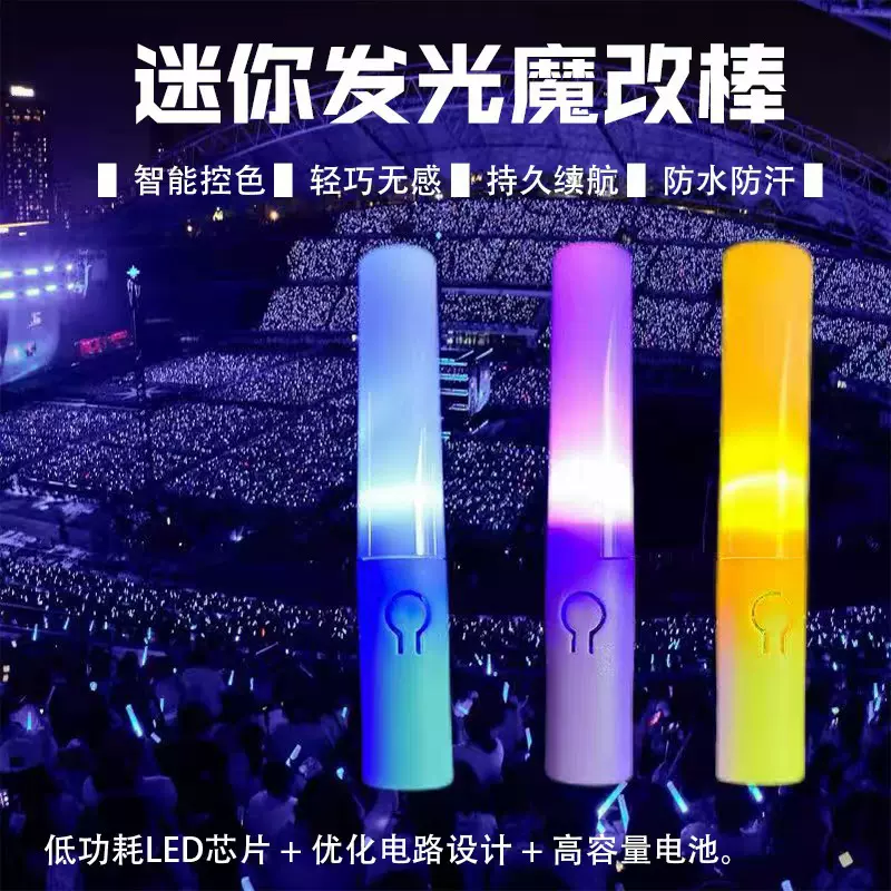 粉丝团发光棒明星周边mini魔改棒手持应援棒演唱会助威闪光棒