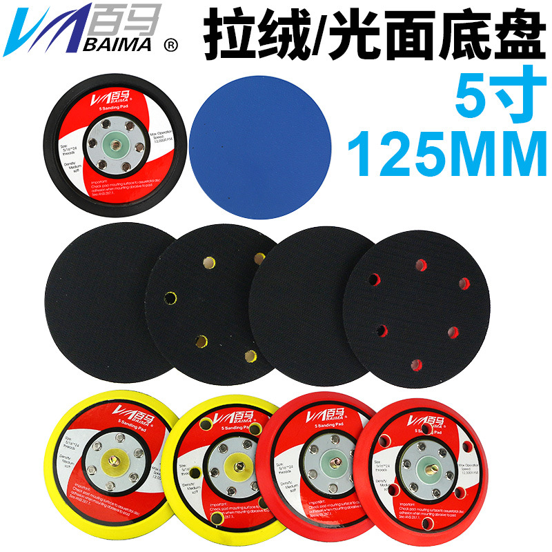 百马5寸砂纸机拉绒底盘5寸6孔磨光砂光打磨盘魔术贴托盘125mm
