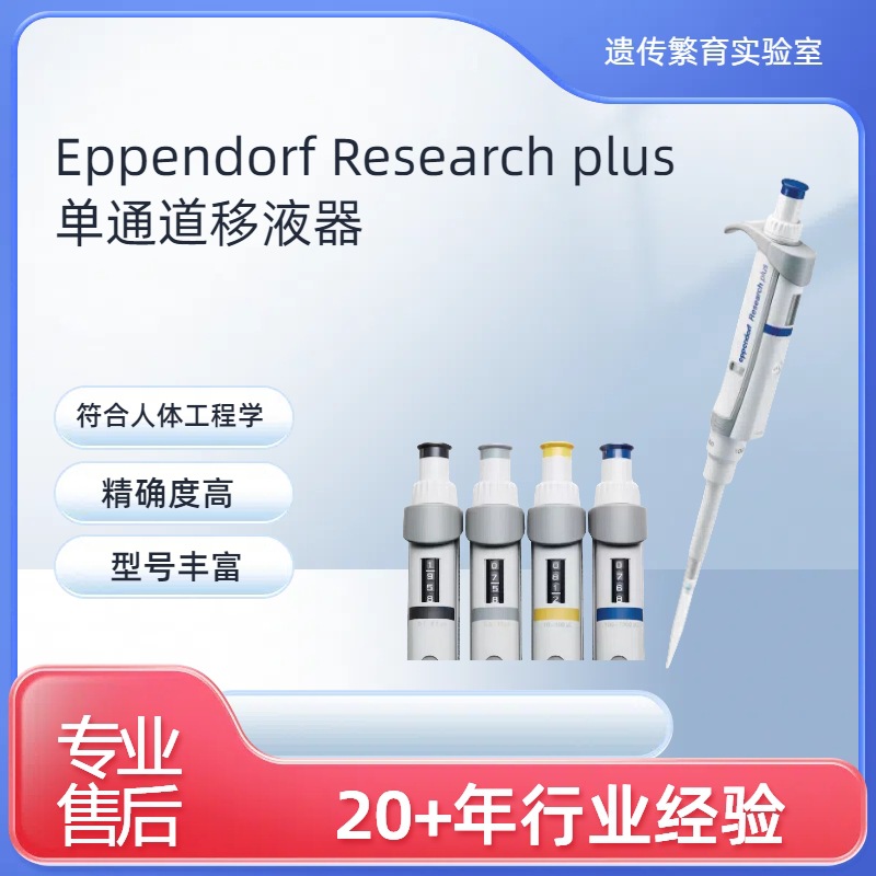 Eppendorf Research plus 艾本德单通道移液器