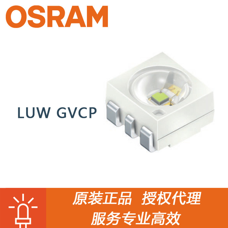LUW GVCP欧司朗OSRAM代理发光二极管LED原装正品