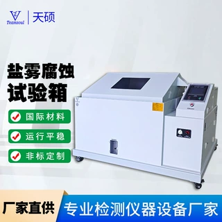 酸性盐雾试验机盐水喷雾盐干湿循环试验箱天硕品牌触摸屏环境设备