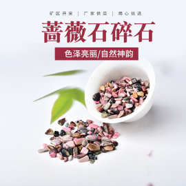 厂家供应 蔷薇石碎石 水晶铺路石香薰扩香石 鱼缸石小颗粒碎石
