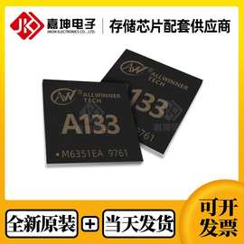 全志A133主控芯片处理器CPU可配套 EMMC DDR LPDDR内存芯片