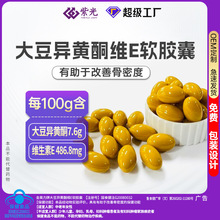 代工大豆异黄酮维生素e软胶囊ve蓝帽认证保健食品定制工厂贴牌