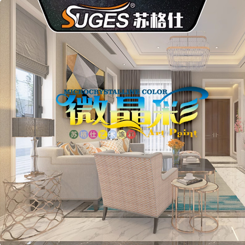 苏格仕微晶彩艺术涂料微晶石卧室内墙艺术漆微珑彩雪花岩优彩壁材