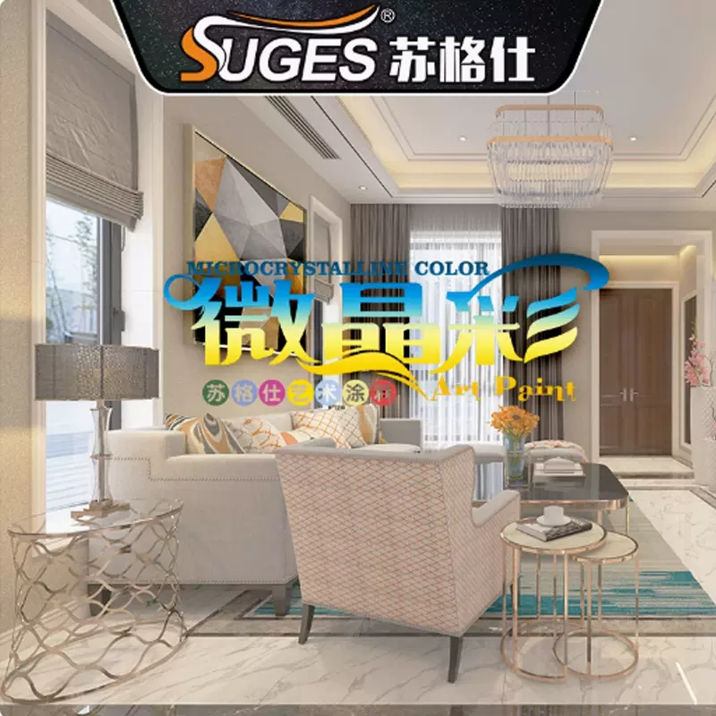 苏格仕微晶彩艺术涂料微晶石卧室内墙艺术漆微珑彩雪花岩优彩壁材