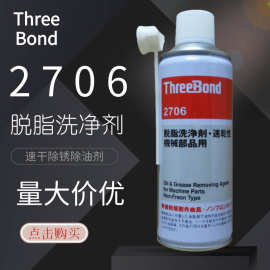 三健速干型清洗剂 TB2706 脱脂洗净剂 ThreeBond 2706 420ml