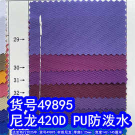 49895#尼龙420DPU防泼水、尼龙箱包布尼龙420D里布平纹布