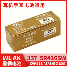 WL337电量王AMK337纽扣微型电池SR416SW 1.55v 手表耳机337电子