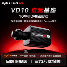 莱仕达PXN-VD10 直驱基座 直驱伺服电机 赛车模拟专用 兼容PC平台