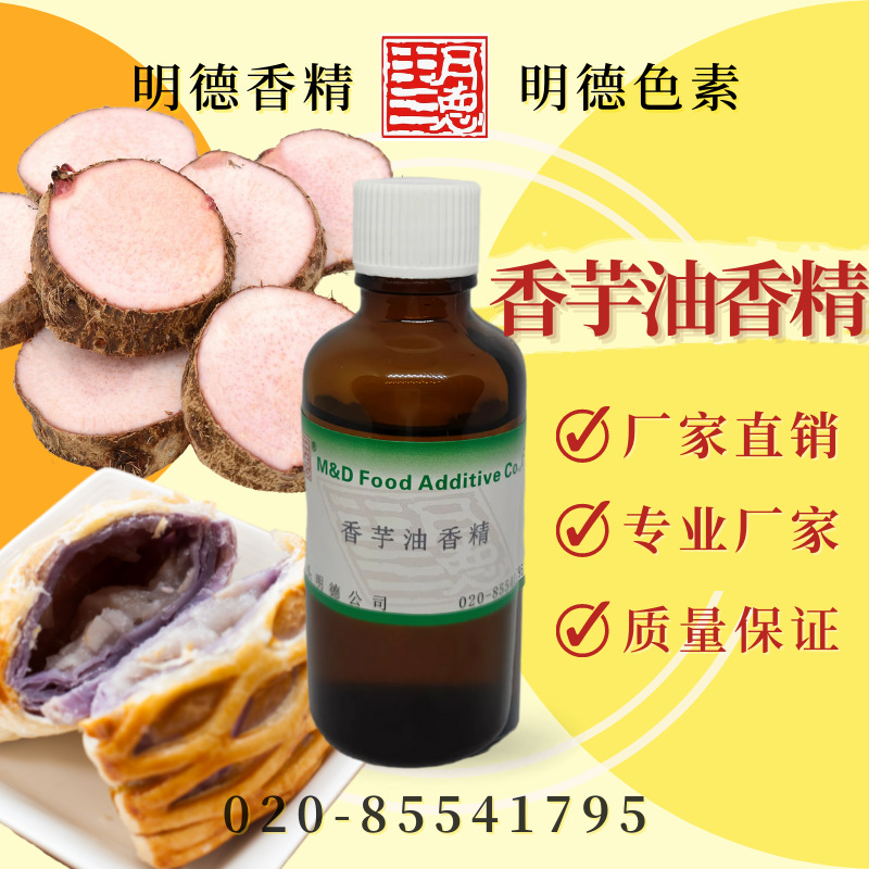 香芋油香精（芋头油香精）MF-83037 |食品级液体油溶食用香精