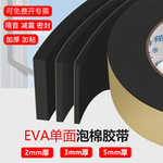 2mm/3mmEVA单面海绵胶带缓冲减震泡沫胶带桌椅防撞黑色泡棉密封条