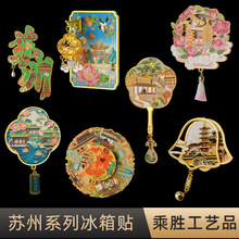 苏州系列国潮文创金属冰箱贴 流沙磁铁强吸 城市景区地标旅游打卡