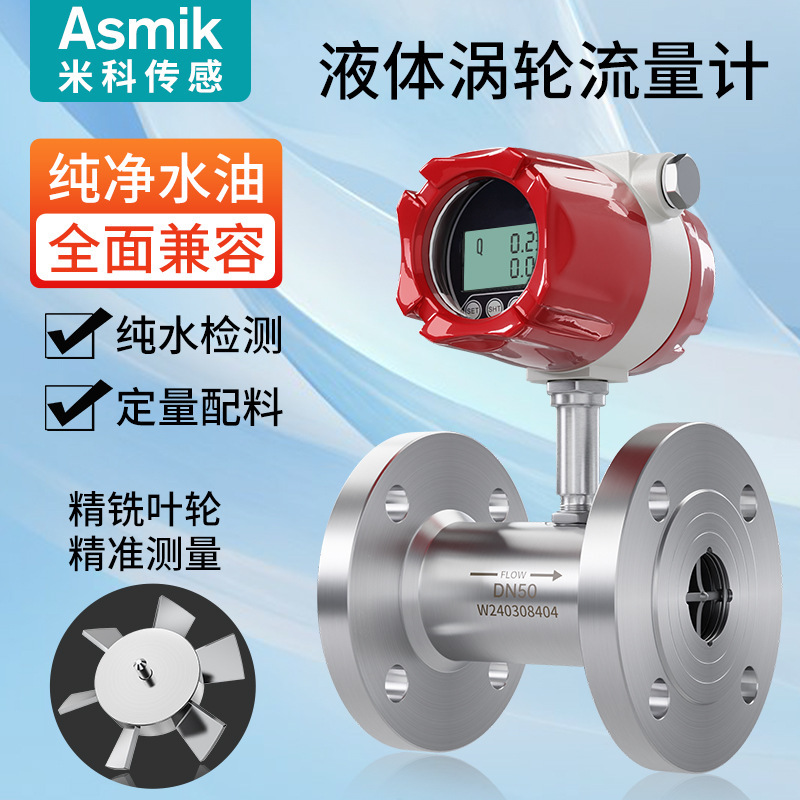 Miko LWGY turbine flowmeter liquid gas pulse pure water pipeline flow sensor quantitative controller
