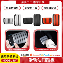 外贸适用于特斯拉ModelY/3油门踏板刹车焕新M3休息脚踏板滑轨卡扣