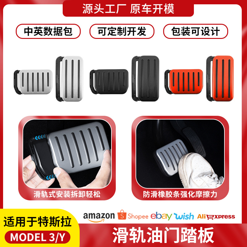 外贸适用于特斯拉ModelY/3油门踏板刹车焕新M3休息脚踏板滑轨卡扣
