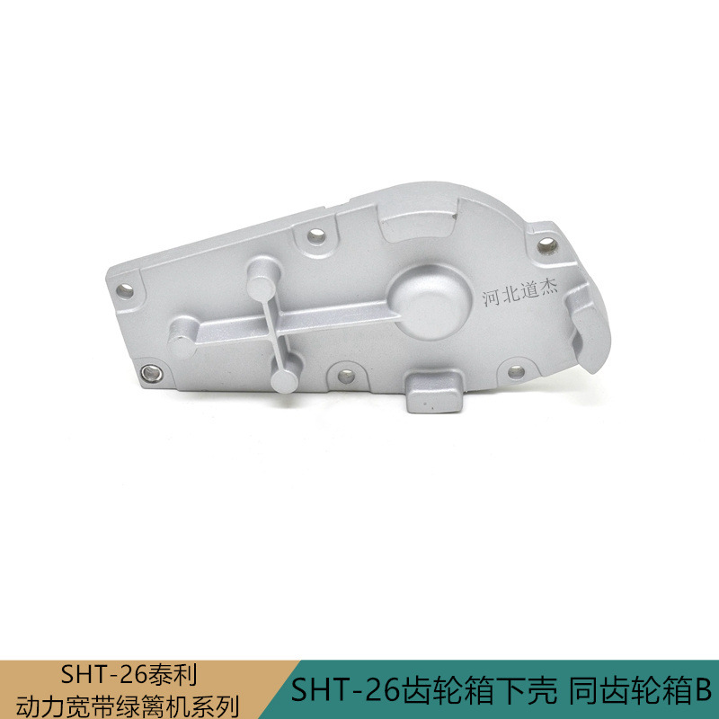 泰利宽带绿篱修剪机SHT-26齿轮箱下壳三菱小松川崎（齿轮箱B）