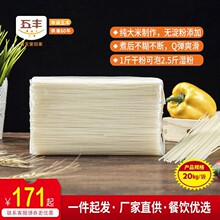 五丰牌江西濑粉20kg/袋干制米粉过桥米线河粉方便粉丝