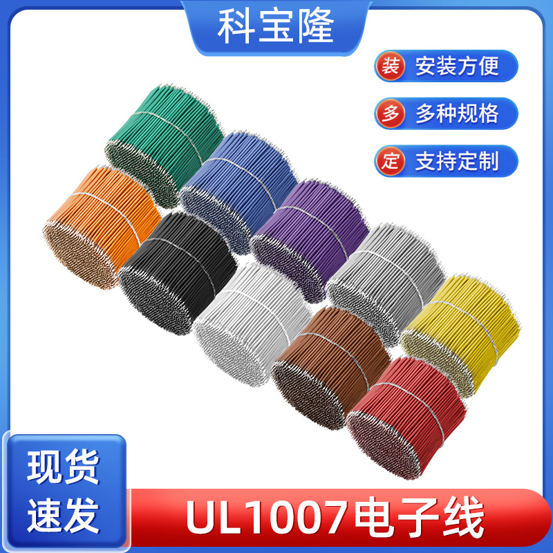批发UL1007 28awg电子线20mm-100mm细导线机内配线双头镀锡焊接线