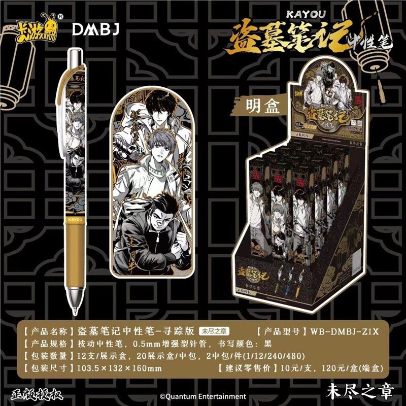 【卡游正版】盗墓笔记盲盒中性笔寻踪版未尽之章整盒未拆封|undefined