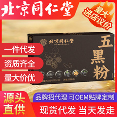 北京同仁堂五黒粉黒桑黒クコ黒胡麻胡桃セット代食粉代発