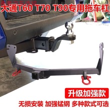 大通皮卡T60T70T90专用拖车杠拖车钩后牵引流氓虎头钩方口托挂件